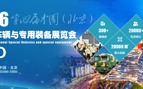 特种车辆展/2026第四届中国（北京）国际特种车辆与专用装备展览会
