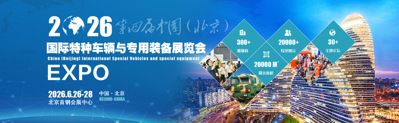 特种车辆展/2026第四届中国(北京)国际特种车辆与专用装备展览会