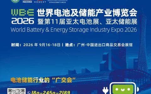 2026广州世界电池及储能产业博览会