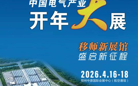 2026中西部(河南）国际开关电源展及郑州高低压电气博览会