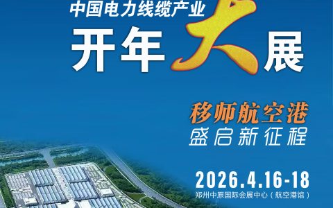 2026中部六省(河南）国际电线电缆展及郑州线材博览会