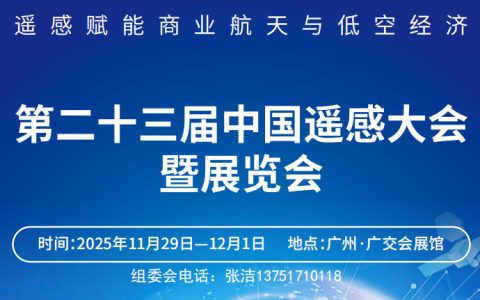 2025第23届中国遥感大会暨展览会