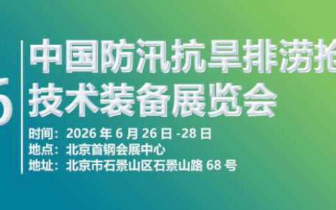 2026第十一届中国防汛抗旱排涝抢险技术装备展览会