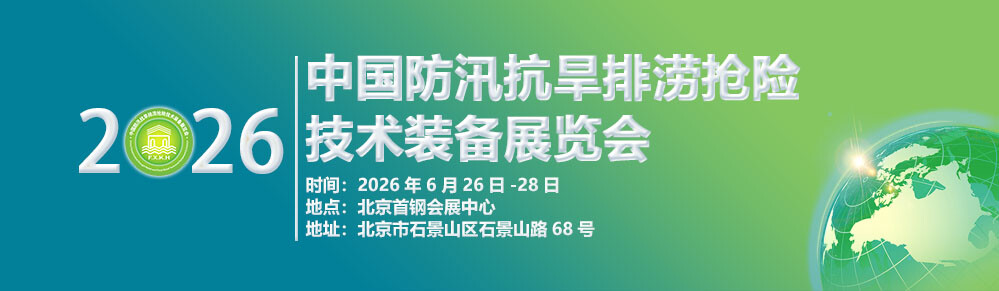防汛展图片
