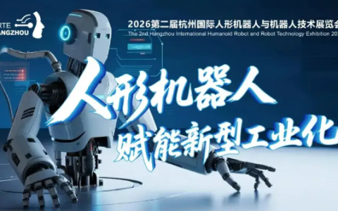 全球人形机器人产业焦点“2026杭州国际人形机器人展”