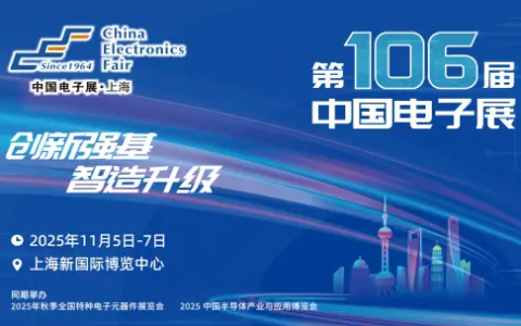 第106届中国电子展：创新强基·智造升级，引领国产替代新浪潮