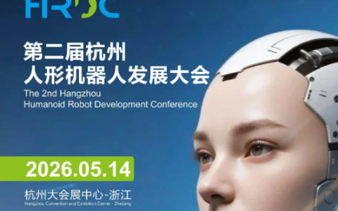 2026杭州人形机器人发展大会（议程表）