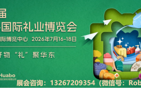 2026年第8届上海国际礼业博览会（2026年上海礼品展）