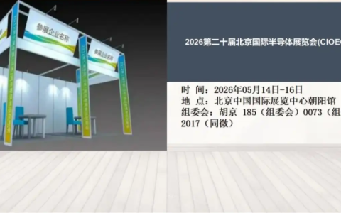 2026第二十届北京国际半导体展览会(CIOECC）
