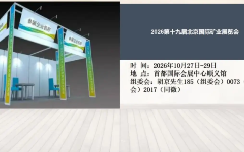 2026第十九届北京国际矿业展览会