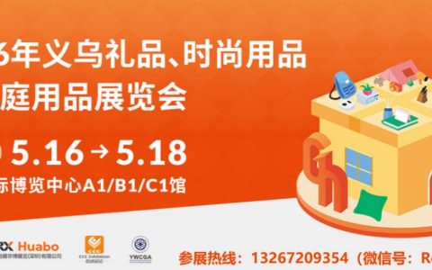 2026年义乌礼品、时尚用品及家庭用品展览会（2026年义乌礼品展）