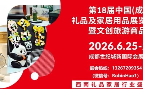2026年第18届中国（成都）礼品及家居用品展览会暨文创旅游商品展（2026成都礼品展）