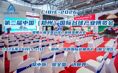 2026第二届河南台球器材与台球品牌连锁加盟展会8月举办
