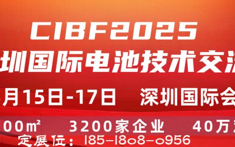 CIBF2026第十八届深圳国际电池技术交流会/展览会