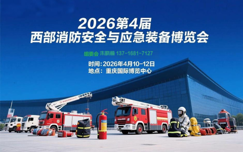 2026第四届中国西部·重庆消防安全与应急装备博览会