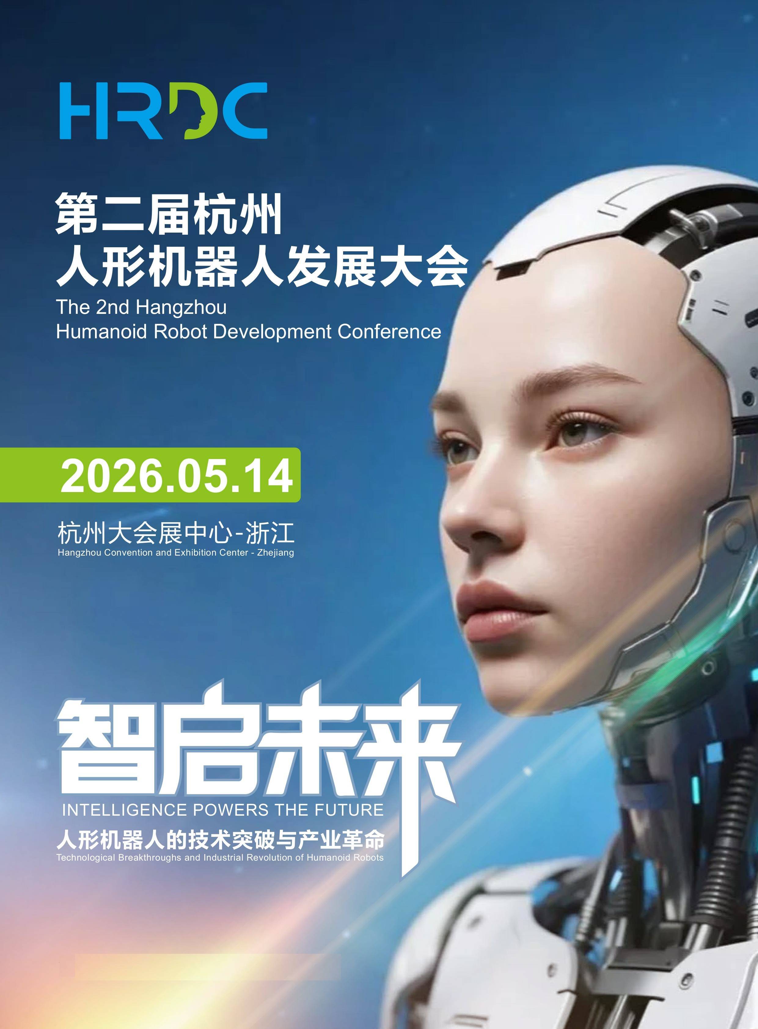 2026杭州人形机器人发展大会（议程表）