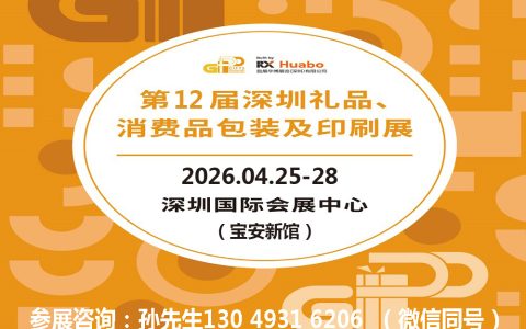 2026深圳礼品包装展|2026第12届深圳礼品、消费品包装及印刷展