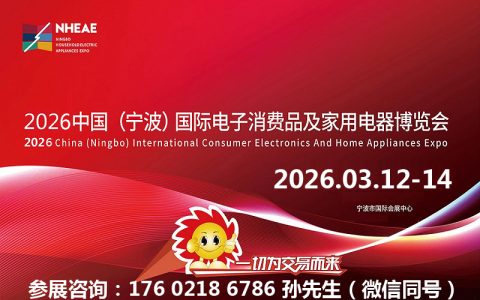 2026浙江宁波生活家电展|2026中国(宁波)国际电子消费品及家用电器博览会