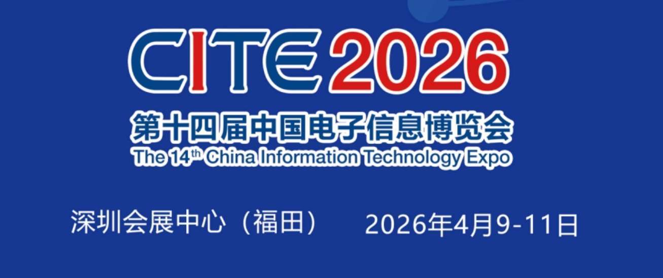 CITE2026｜中国电子信息博览会：深圳再启航，汇聚全球创新力量