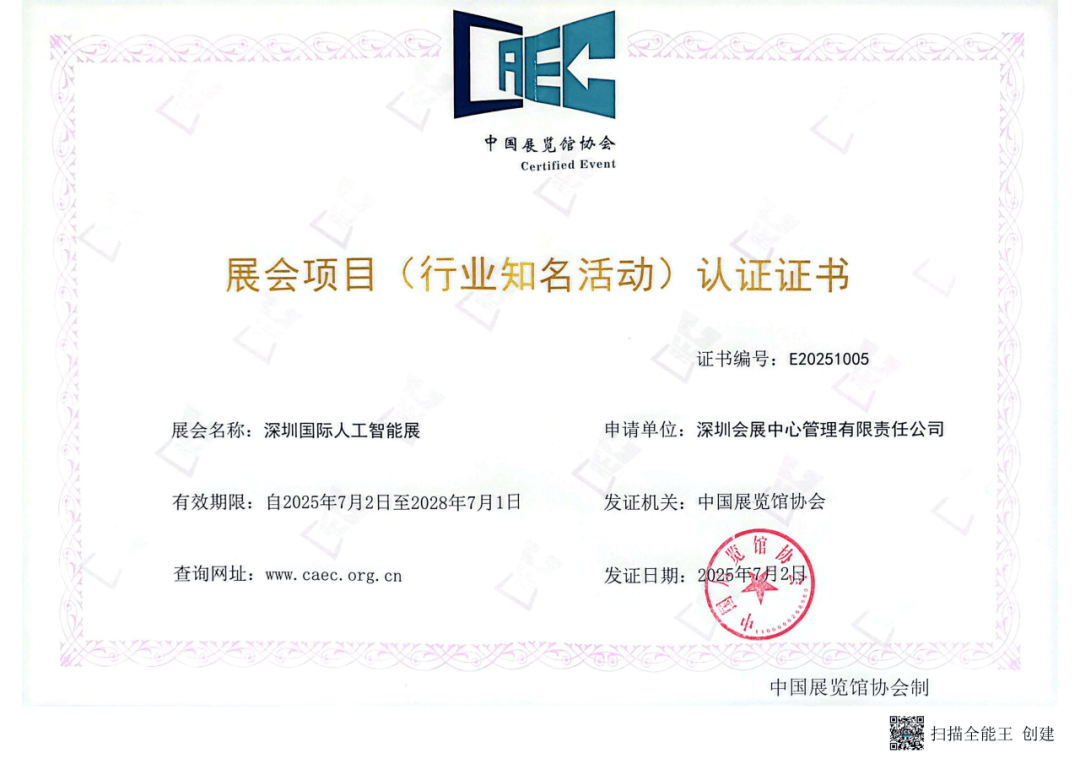 唯一获国家级认证的AI行业盛会：深圳国际人工智能展