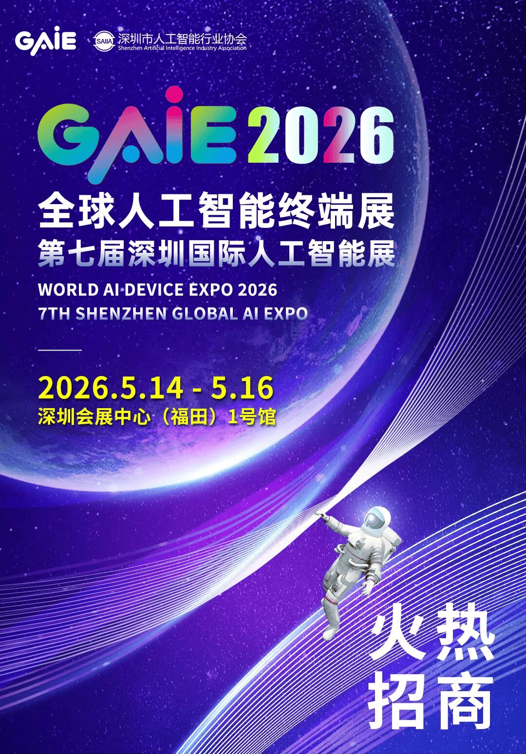 唯一获国家级认证的AI行业盛会：深圳国际人工智能展