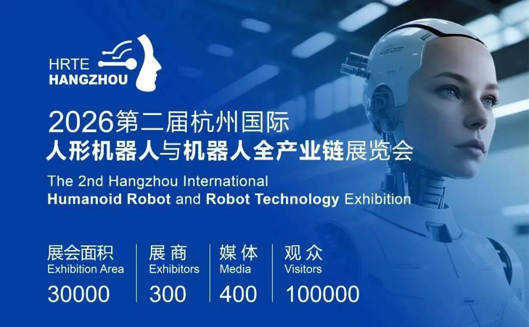 全球人形机器人产业焦点“2026杭州国际人形机器人展”