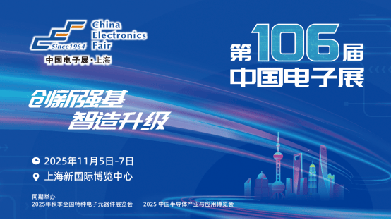 第106届中国电子展：创新强基·智造升级，引领国产替代新浪潮