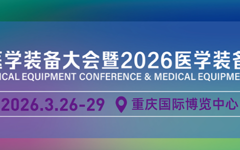 2026年第35届中国医学装备大会暨医学装备展览会