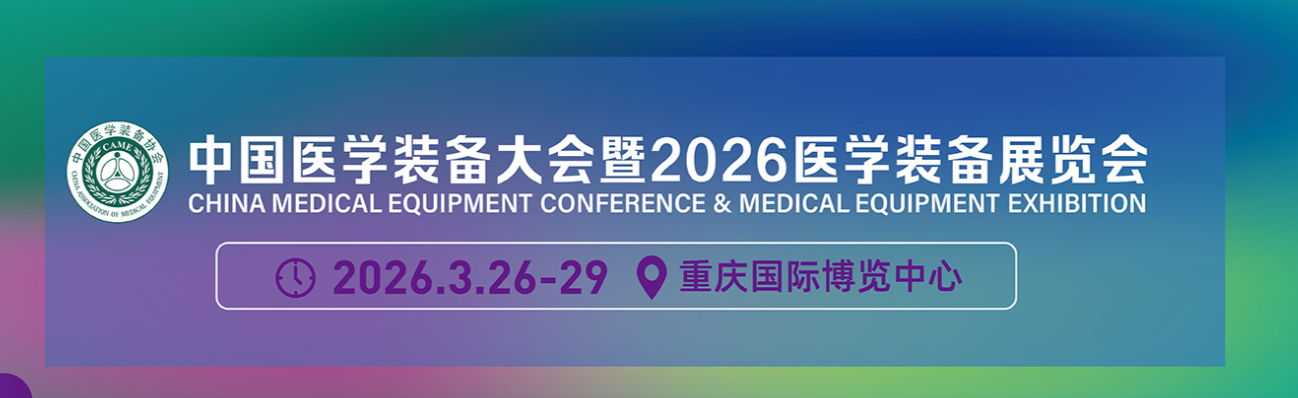 2026年第35届中国医学装备大会暨医学装备展览会