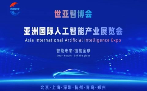 2026世亚智博会·北京国际人工智能展览会