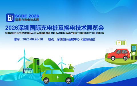 充电桩展会|2026深圳国际充电桩及换电技术展览会【官网】
