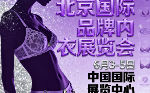 2026北京国际品牌内衣展览会/内衣配件展会