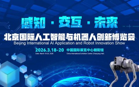 感知·交互·未来“2026北京国际机器人技术展览会”定档3月份