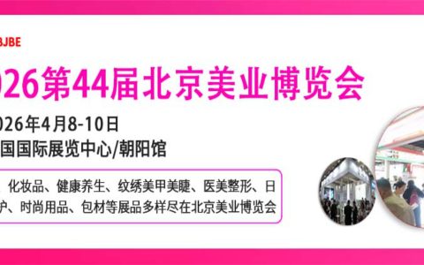 2026北京美容博览会/2026北京4月美业展