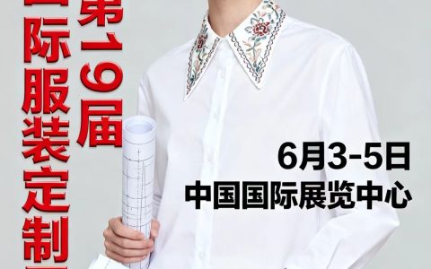 2026北京国际服装定制展览会、西装西服定制展会