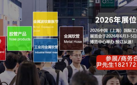 欢迎访问《2026上海国际工业软管与应用展览会》官方网站