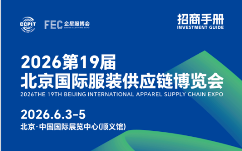 2026第19届北京国际服装供应链博览会/2026年服装展