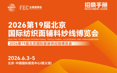 2026第19届北京国际纺织面辅料纱线博览会、2026年面料展