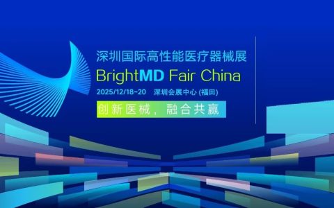2025深圳国际高性能医疗器械展/医疗展