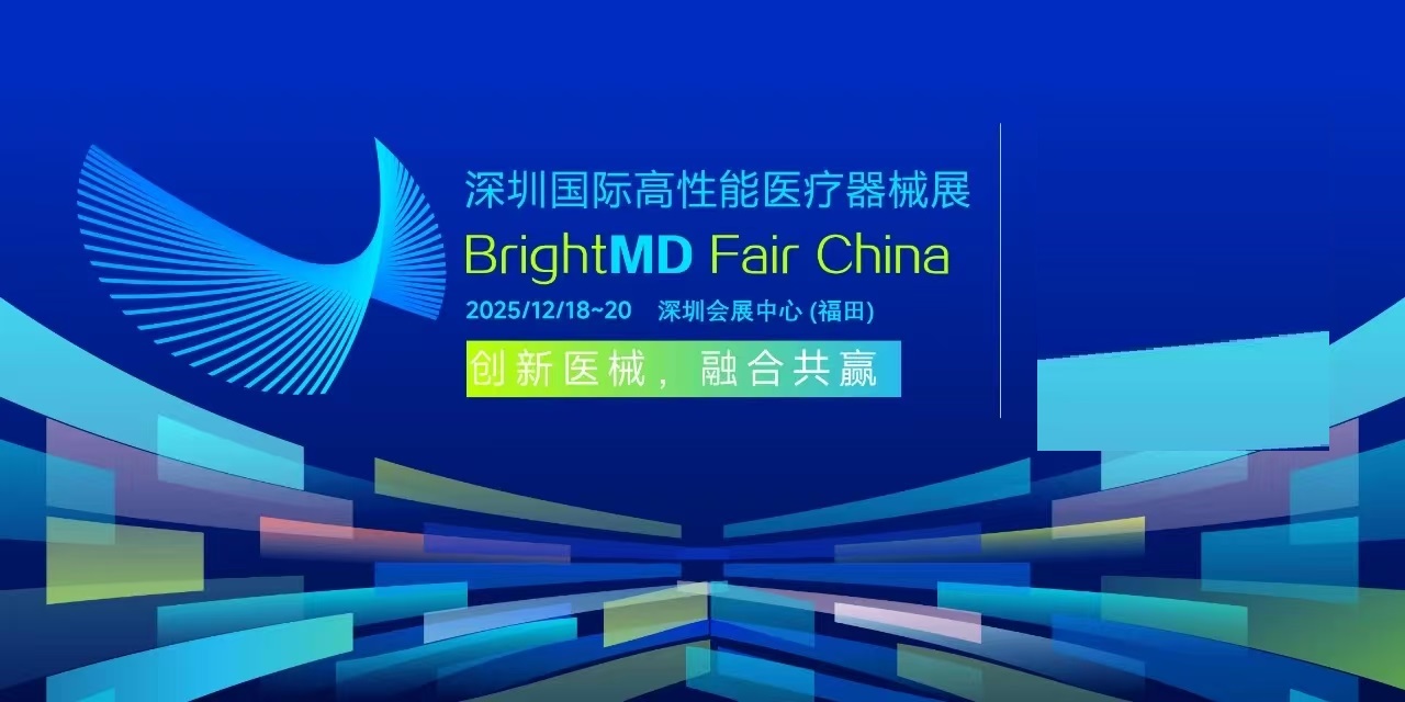 2025深圳国际高性能医疗器械展/医疗展