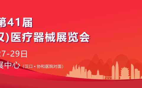 2026第41届中国武汉国际医疗器械展览会/湖北医疗展