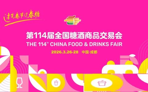  2026第114届全国糖酒商品交易会/2026年糖酒会