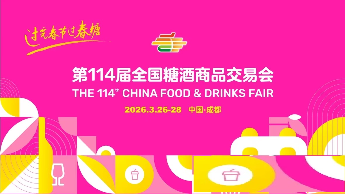  2026第114届全国糖酒商品交易会/2026年糖酒会
