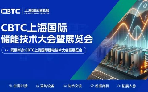 CBTC2026上海国际锂电池技术展览会/储能技术展览会