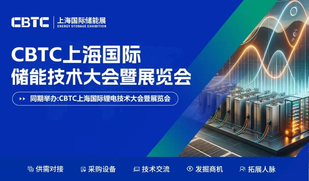 CBTC2026上海国际锂电池技术展览会/储能技术展览会
