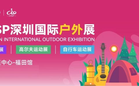 2026COSP深圳国际户外用品展/户外装备及器材展会