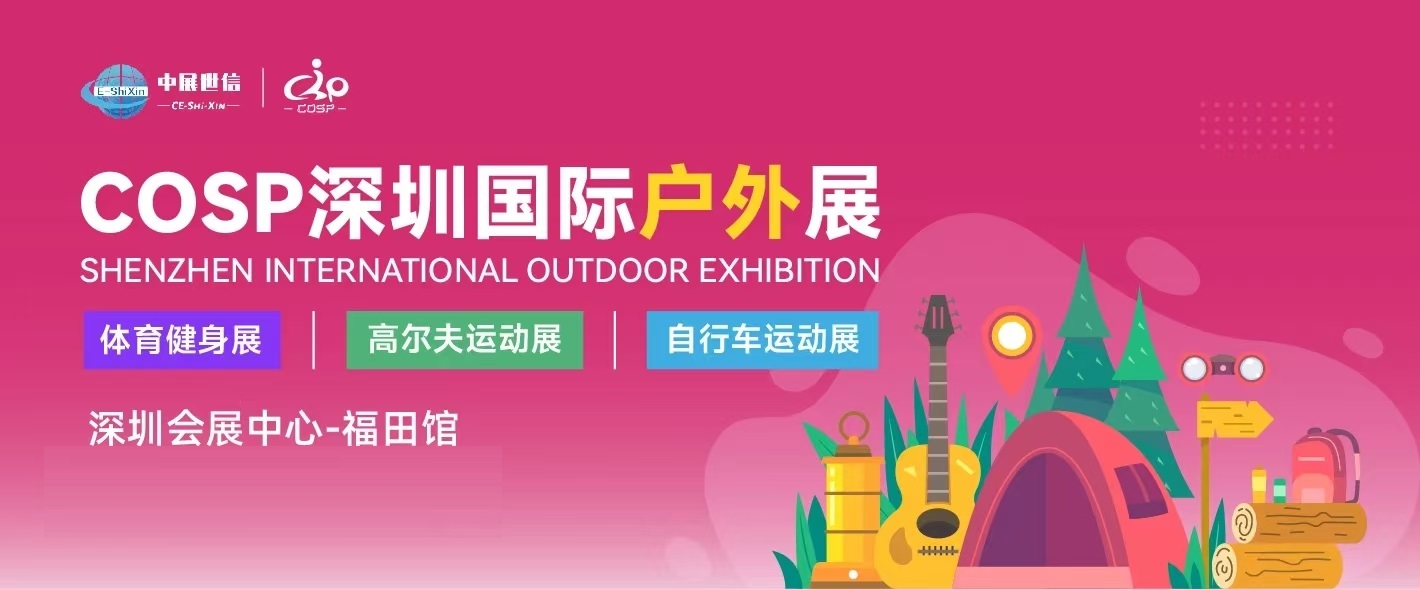 2026COSP深圳国际户外用品展/户外装备及器材展会