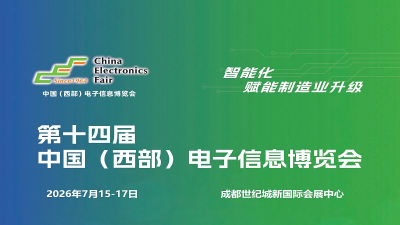 2026成都电子展|中国西部（成都）电子信息博览会