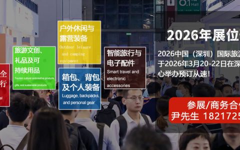 旅游用品展|2026深圳国际旅游用品展览会【官方发布】