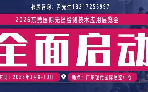 无损检测展|2026东莞国际无损检测技术应用展览会【官网】